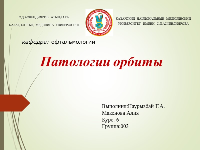 Патологии орбиты кафедра: офтальмологии Выполнил:Наурызбай Г.А.        